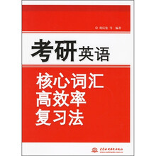 考研英语核心词汇高效率复习法