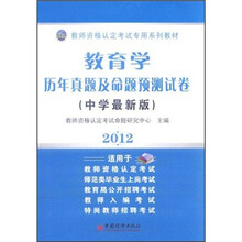 2012教师资格认定考试专用系列教材:教育学历年真题及命题预测试卷(中学最新版)