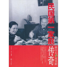 蒋介石与宋美龄：民国第一家庭传奇