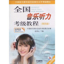 中国音乐家协会社会音乐水平考级教材:全国音乐听力考级教程(第4级)(附赠CD光盘2张)