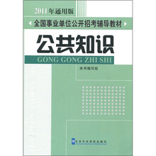 2011年通用版?全国事业单位公开招考辅导教材：公共知识