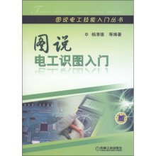 图说电工技能入门丛书：图说电工识图入门