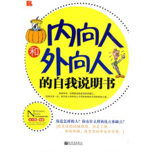 内向人和外向人的自我说明书