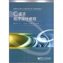 高等职业教育计算机技术专业贯通制教材：C语言程序设计教程