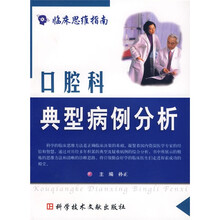 临床思维指南：口腔科典型病例分析