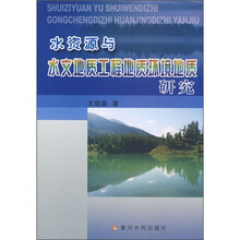 水资源与水文地质工程地质环境地质研究