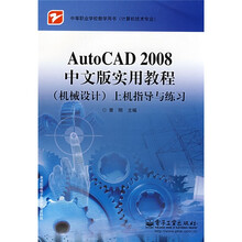AutoCAD2008中文版实用教程(机械设计)上机指导与练习