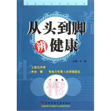 传统中医保健系列：从头到脚辨健康