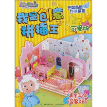 我是创意拼插王(可爱版):美羊羊的温馨卧室