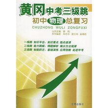 黄冈中考三级跳：初中物理总复习