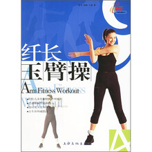 纤长玉臂操