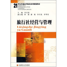 旅行社经营与管理