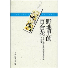 野地里的百合花:论新时期以来的中国基督教文学