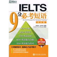 新东方大愚英语系列丛书·IELTS 9分必考短语(培训类)(附MP3光盘1张)