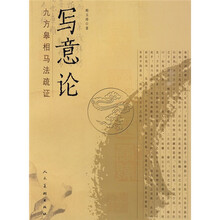 写意论：九方皋相马法疏证