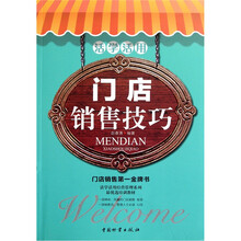 活学活用门店销售技巧