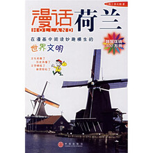 漫话各国历史系列·漫话荷兰：在漫画中阅读妙趣横生的世界文明