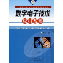 数字电子技术应用基础