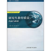 研究生教育质量：内涵与探索
