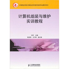 计算机组装与维护实训教程