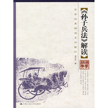 国学经典解读系列教材：孙子兵法解读