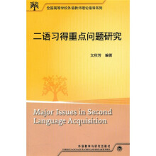 全国高等学校外语教师理论指导系列:二语习得重点问题研究