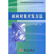 信息管理与信息系统专业规划教材：面向对象开发方法