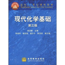 面向21世纪课程教材：现代化学基础（第3版）