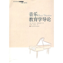 音乐教育学导论