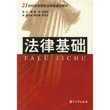 21世纪高等院校法学类课程教材：法律基础