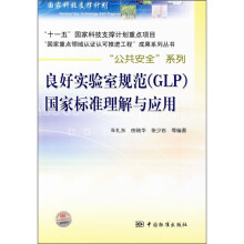 良好实验室规范(GLP)国家标准理解与应用