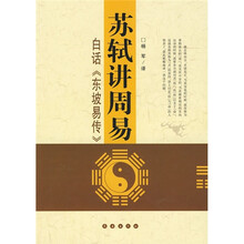 苏轼讲周易:白话《东坡易传》