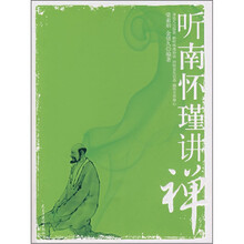 听南怀瑾讲禅