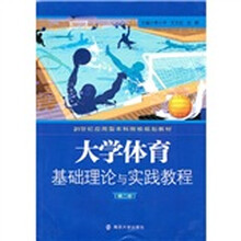 21世纪应用本科院校规划教材:大学体育基础理论与实践教程(第2版)