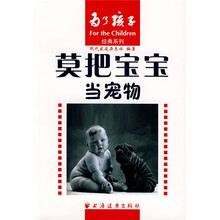 莫把宝宝当宠物