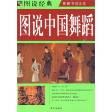 图说中国舞蹈