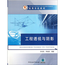 高等学校教材：工程透视与阴影