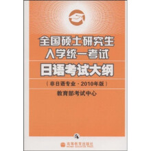 全国硕士研究生入学统一考试日语考试大纲(非日语专业2010年版)