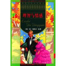 世界少年文学精选：理智与情感