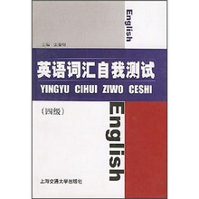 英语词汇自我测试(4级)(第2版)