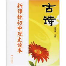 新课标初中观止读本:古诗