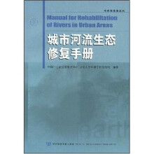 城市河流生态修复手册