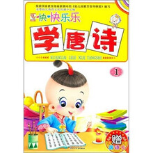 开开心心学唐诗1（注音版）（增唐诗卡1张）