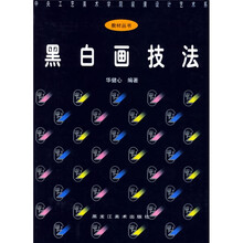 黑白画技法