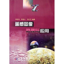 遥感图像处理与应用
