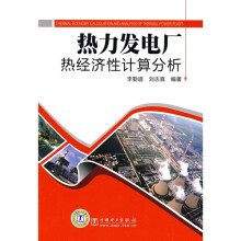 热力发电厂热经济性计算分析