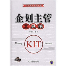 企划主管工具箱（附VCD光盘1张）