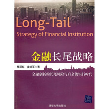 金融长尾战略：金融创新的长尾风险与后全能银行时代