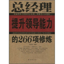 总经理提升领导能力的266项修炼