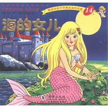 最适合孩子早期阅读的名著14：海的女儿